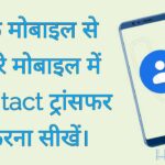 एक मोबाइल से दूसरे मोबाइल में कांटेक्ट ट्रांसफर करने का आसान तरीका