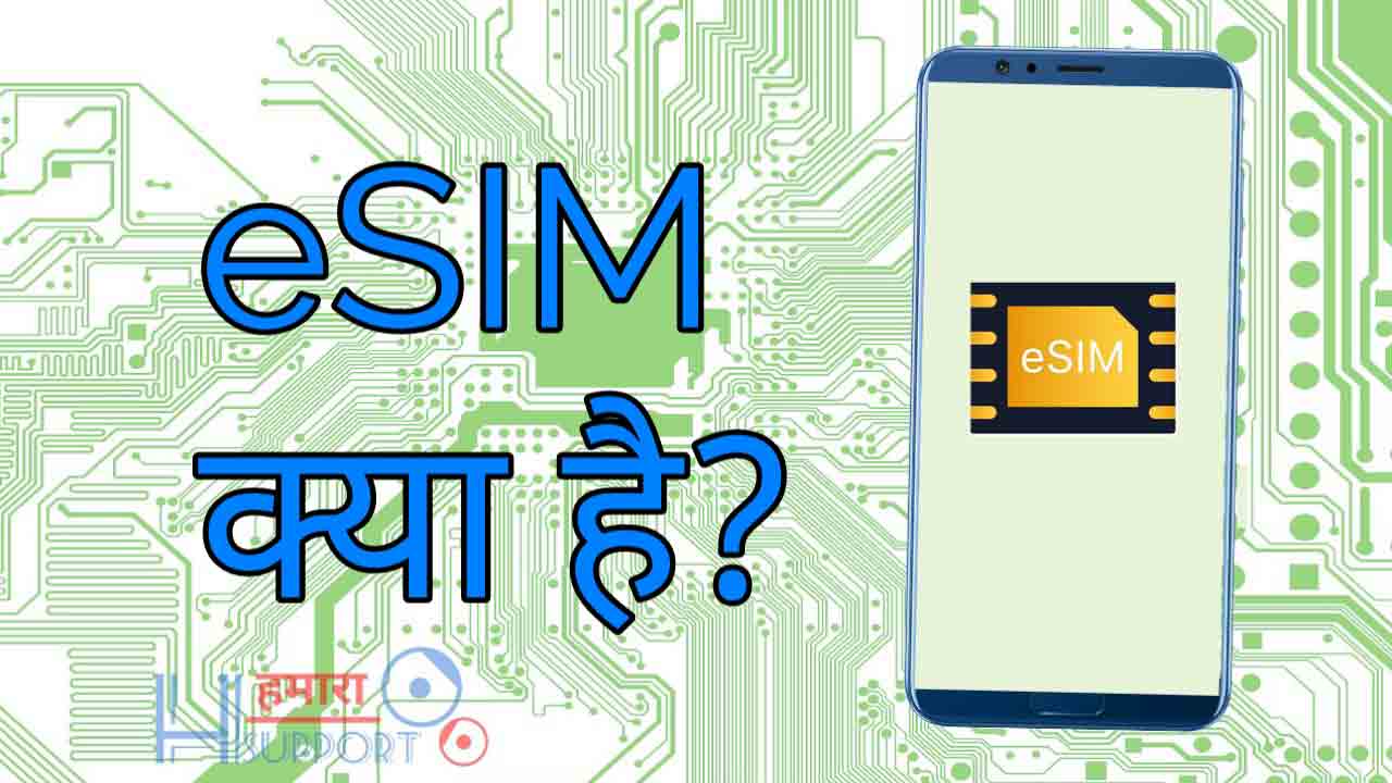 ई-सिम क्या है