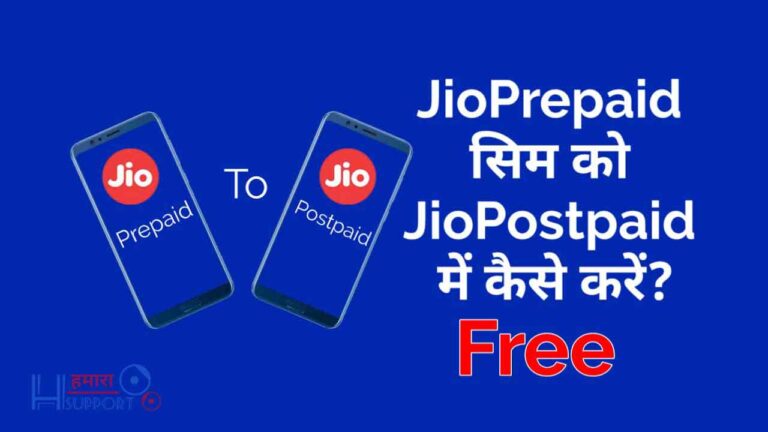 अपनी Jio सिम को घर बैठे प्रीपेड से पोस्टपेड में कैसे बदलें?