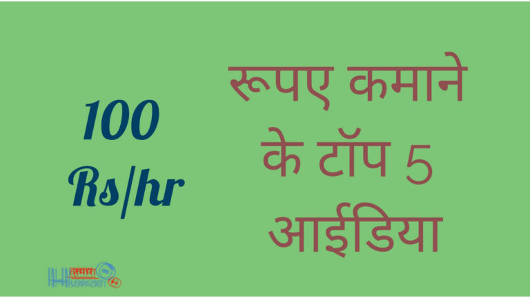 रूपए कमाने के सबसे आसान तरीके – Top 5 Ideas for Earn Money