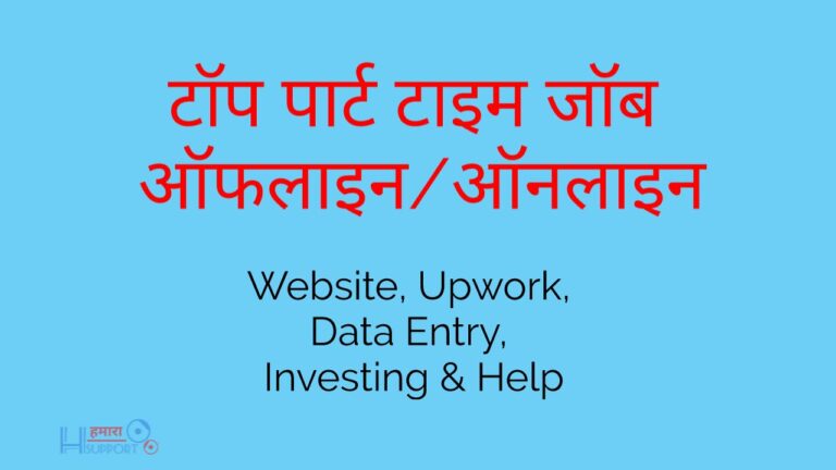 रूपए कमाने की बेस्ट पार्ट टाइम जॉब्स, Earn Money from Part Time Job in India