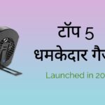 Smart Tech Gadgets - टॉप 5 धमाकेदार गैजेट्स 2021