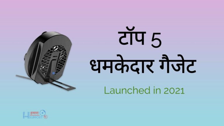 Smart Tech Gadgets – टॉप 5 धमाकेदार गैजेट्स 2021