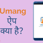 Umang Application क्या है? इसका इस्तेमाल कैसे करें? Umang Services