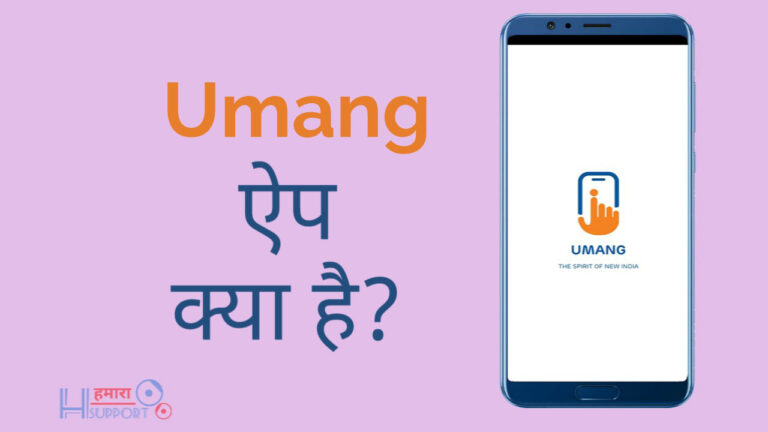 Umang Application क्या है? इसका इस्तेमाल कैसे करें? Umang Services