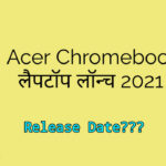 Acer की तरफ से आने वाले नए Chromebook लैपटॉप (New Launched)