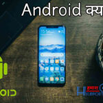 Android-kya-hai-hindi