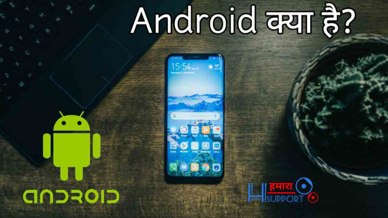 एंड्राइड क्या है और इसका इतिहास? What is Android in Hindi?