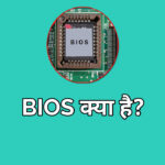 BIOS क्या होता है, What is BIOS in Hindi? यह कैसे काम करता है?