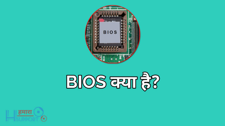 BIOS क्या होता है, What is BIOS in Hindi? यह कैसे काम करता है?