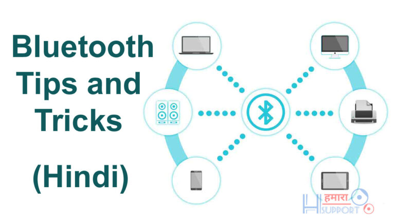 Bluetooth Tips and Tricks in Hindi – ब्लूटूथ की कुछ ख़ास ट्रिक्स