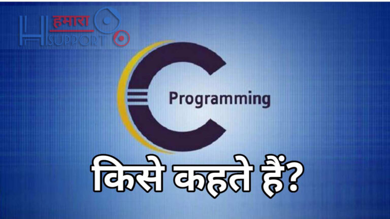 C Programming Language क्या है? इसकी क्या विशेषताएं हैं?