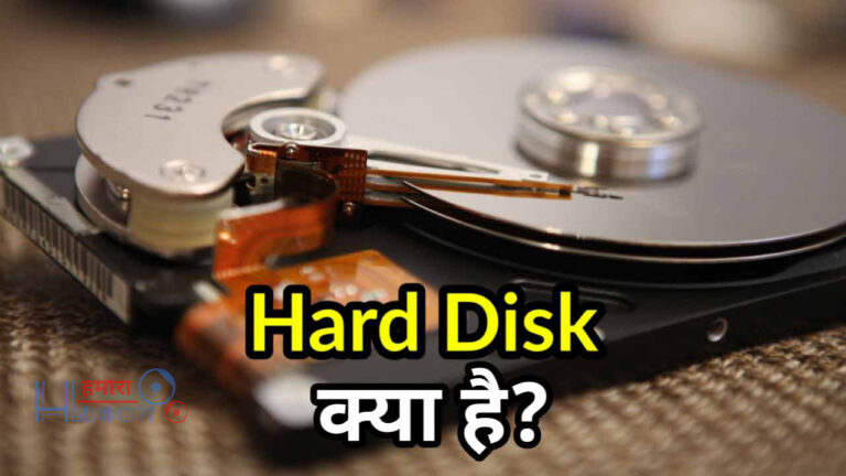 हार्ड डिस्क क्या है और इसके प्रकार? What is Hard Disk in Hindi