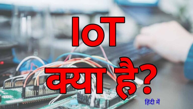 IoT क्या है? IoT कैसे कार्य करता है और इसके उपयोग क्या क्या हैं?