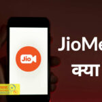 JioMeet-App-Kya-Hai