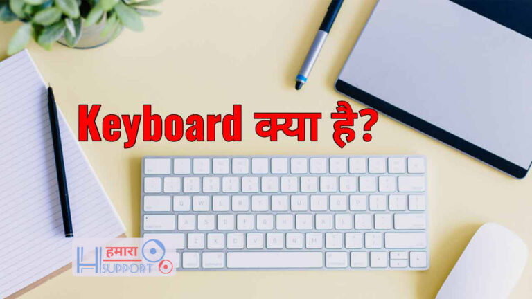 कीबोर्ड क्या है, कीबोर्ड कितने प्रकार के होते हैं? Keyboard Ki Jankari
