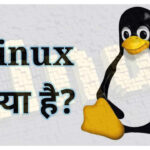 Linux-kya-ha-hindi