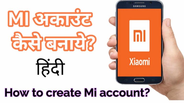 Mi अकाउंट कैसे बनाये? How to Create Mi Account in Hindi?