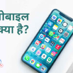 Mobile-kya-hai-hindi