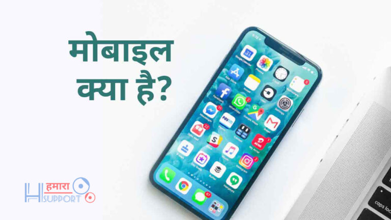 मोबाइल क्या है? What is Mobile in Hindi? मोबाइल की पूरी जानकारी