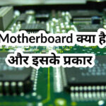 Motherboard-Kya-Hai-hindi