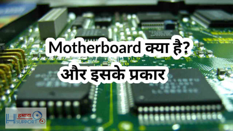 Motherboard क्या है? और इसके मुख्य पार्ट्स – Motherboard in Hindi