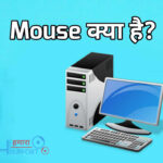 Mouse-kya-hai