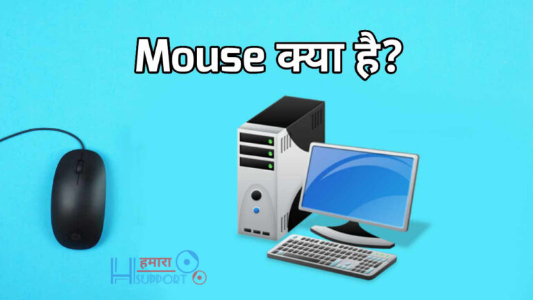 माउस क्या है, माउस कितने प्रकार के होते हैं? What is Mouse in Hindi?