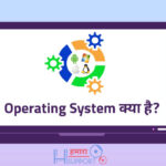Operating-System-Kya-Hai-hindi