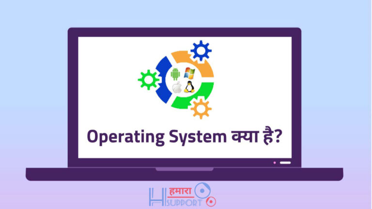 ऑपरेटिंग सिस्टम क्या है – What is Operating System in Hindi?