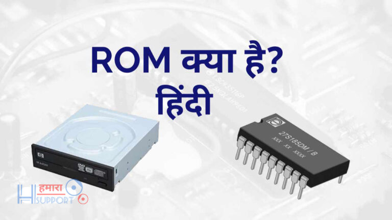 रोम क्या है इसके प्रकार और विशेषताएं? What is ROM in Hindi