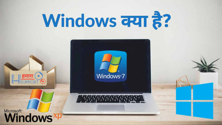 विंडोज क्या है – What is Windows in Hindi? जाने पूरा इतिहास