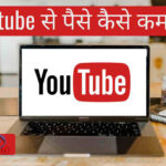घर बैठे यूट्यूब से पैसे कैसे कमाए? | Earn Money from Youtube at Home (Hindi)