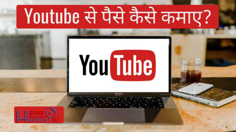 घर बैठे यूट्यूब से पैसे कैसे कमाए? Youtube Se Paise Kaise Kamaye?