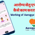 आरोग्य सेतु एप्प कैसे काम करेगा? Working of Aarogya Setu App