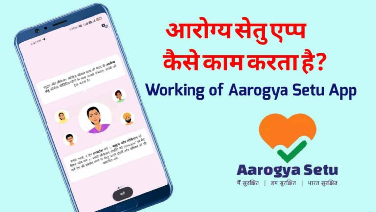 आरोग्य सेतु एप्प कैसे काम करेगा? Working of Aarogya Setu App