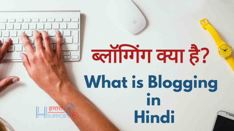 Blogging Kya Hai और Blogging कैसे करें? What is Blogging in Hindi?