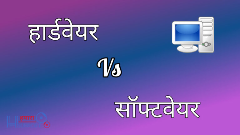 हार्डवेयर और सॉफ्टवेयर में क्या अंतर है? हार्डवेयर क्या है, सॉफ्टवेयर क्या है? 