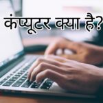 कंप्यूटर क्या है?