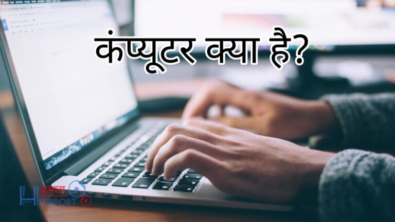 कंप्यूटर क्या है और यह कितने प्रकार के होते हैं? What is Computer?