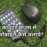 computer-mouse-se-mobile-kaise-chalaye