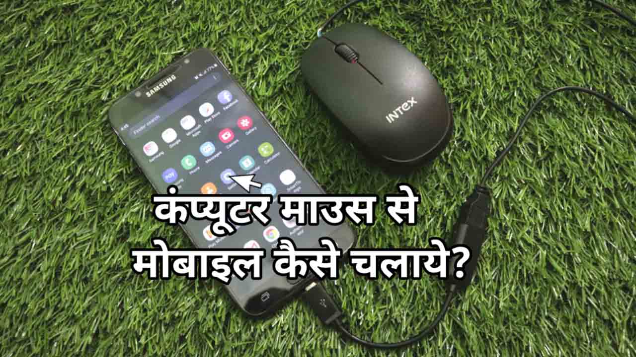 computer-mouse-se-mobile-kaise-chalaye