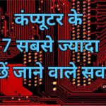 कंप्यूटर एग्जाम में सबसे ज्यादा पूछे जाने वाले सवाल - कंप्यूटर के प्रश्न