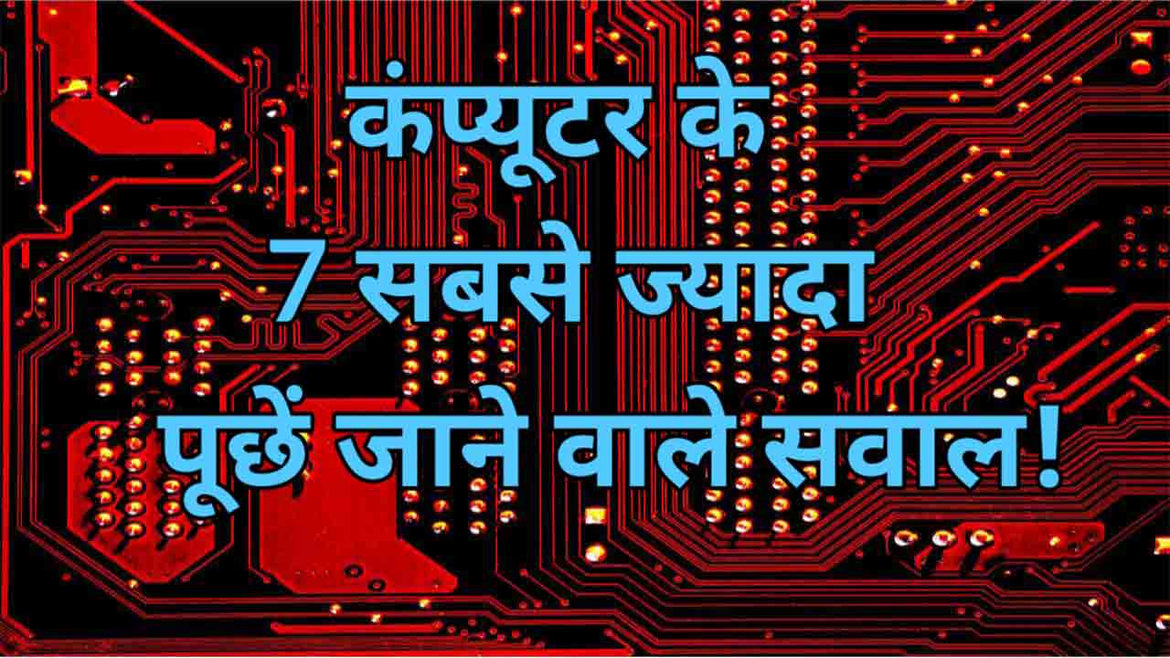 कंप्यूटर के प्रश्न