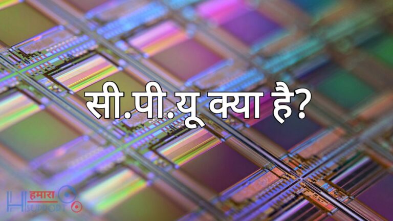 सीपीयू क्या है? What is CPU in Hindi? CPU Ka Full Form