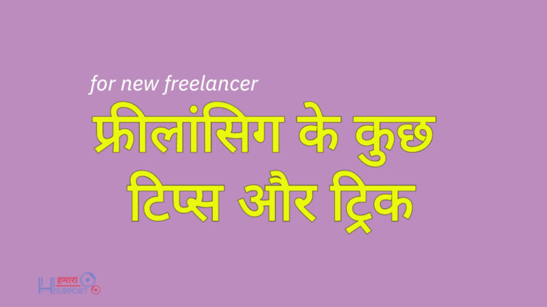 Freelancing की पहली जॉब कैसे पाएँ? Freelancing से जुड़े कुछ टिप्स