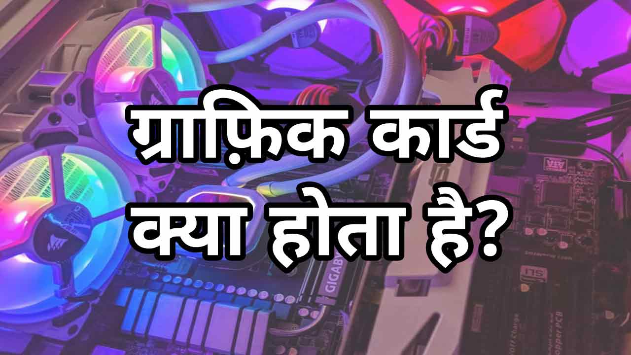 ग्राफ़िक कार्ड क्या होता है