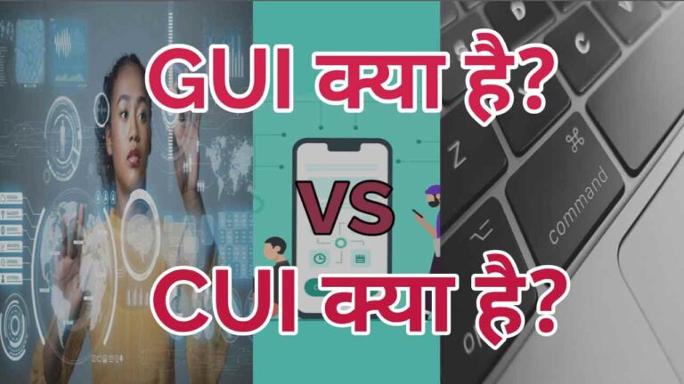 GUI और CUI में क्या अंतर है? GUI और CUI क्या होते हैं?