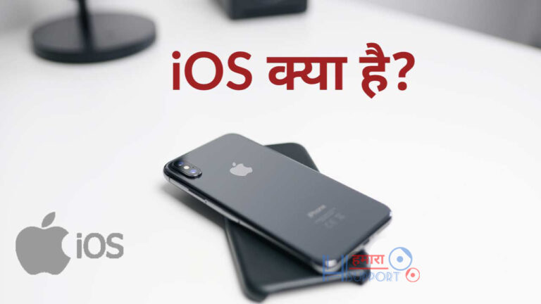 iOS क्या है और इस का इतिहास क्या है? iOS Version List की पूरी जानकारी