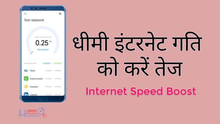 Boost Your Internet Speed – अपने मोबाइल में इंटरनेट स्पीड कैसे बढ़ाएं?